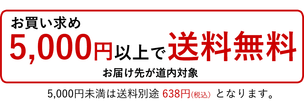 5,000円以上送料無料